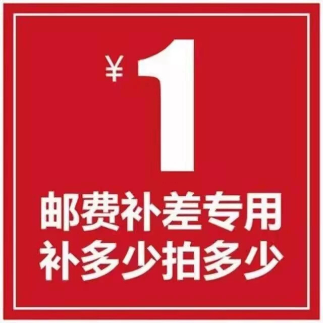 补差价专用链接  邮费差价 包装费 喷涂定金专用链接