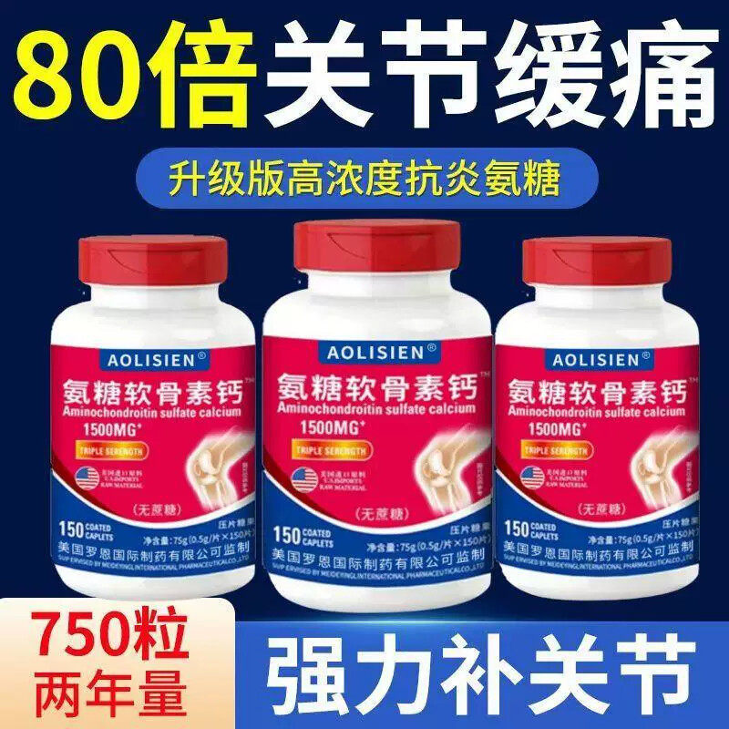 AOLISIEN美国进口氨糖软骨素维骨力中老年呵护膝盖关节钙150片