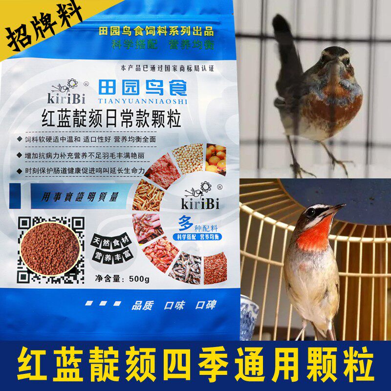 精品靛颏颗粒四季鸟食日常款红蓝脖通用北京田园500克包邮