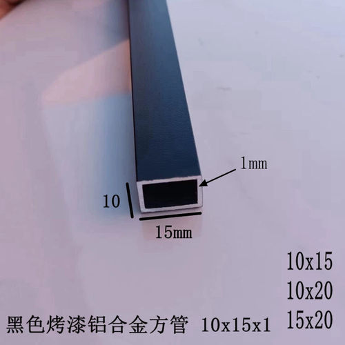 黑色铝合金方管10x15x1mm 10x20 15x20 20x30烤漆铝型材