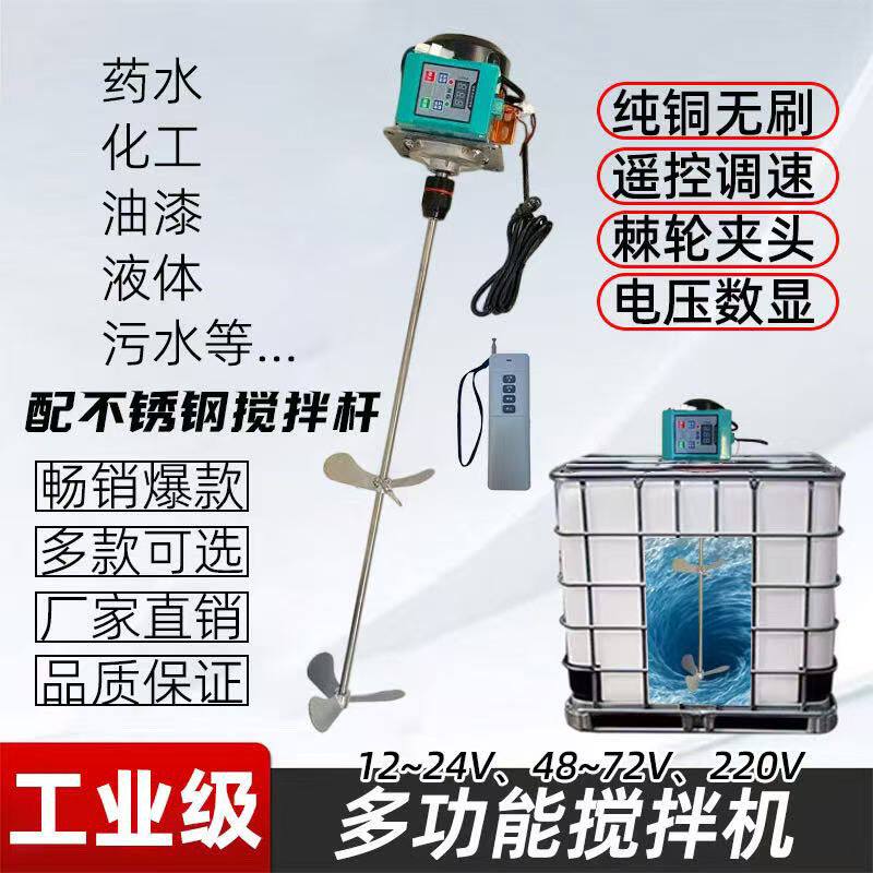 12-72V220V液体搅拌机纯铜无刷多功能药肥化工污水油漆自流平搅拌