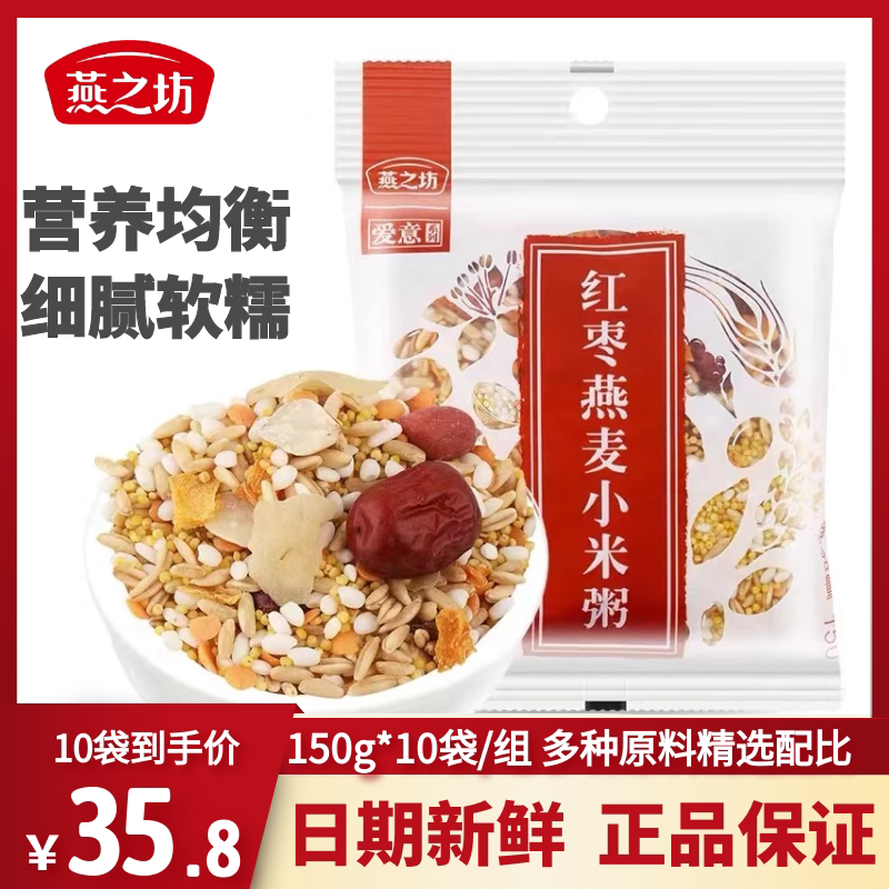 燕之坊红枣燕麦小米粥原料组合150g*10五谷杂粮营养粥代餐粥早餐
