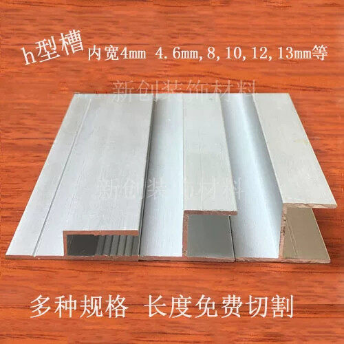 铝合金h槽 H型卡槽 8毫米12 15 16 18卫生间隔断门档包边条铝型材