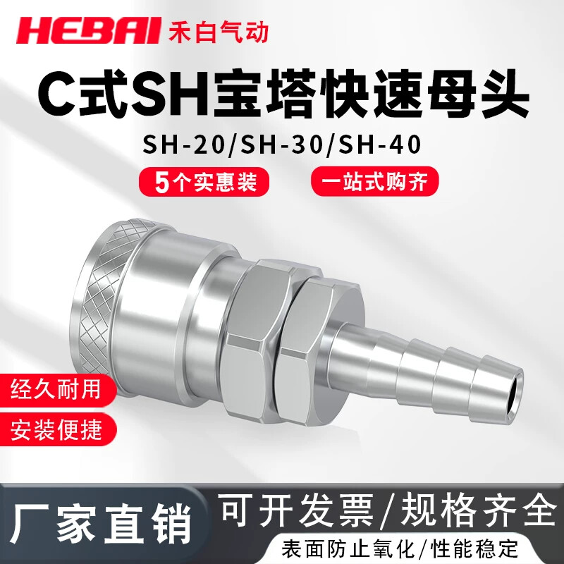 C式快速接头气动气泵宝塔母头SH-20/30/40接内径8/10/12毫米气管