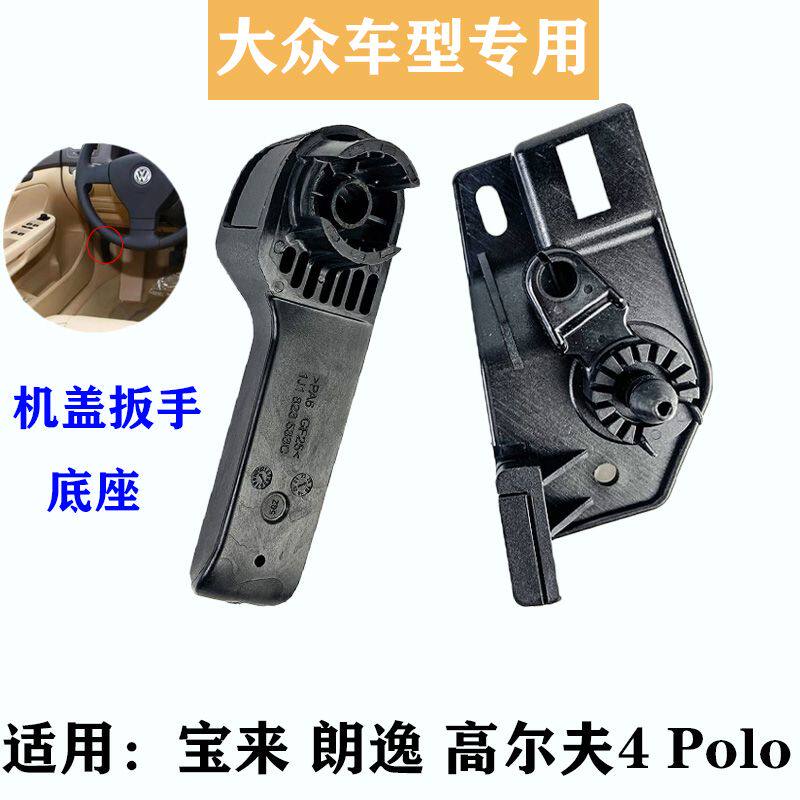 朗逸老宝来波罗Polo高尔夫4经典宝来机盖拉手扳手引擎盖手柄底座