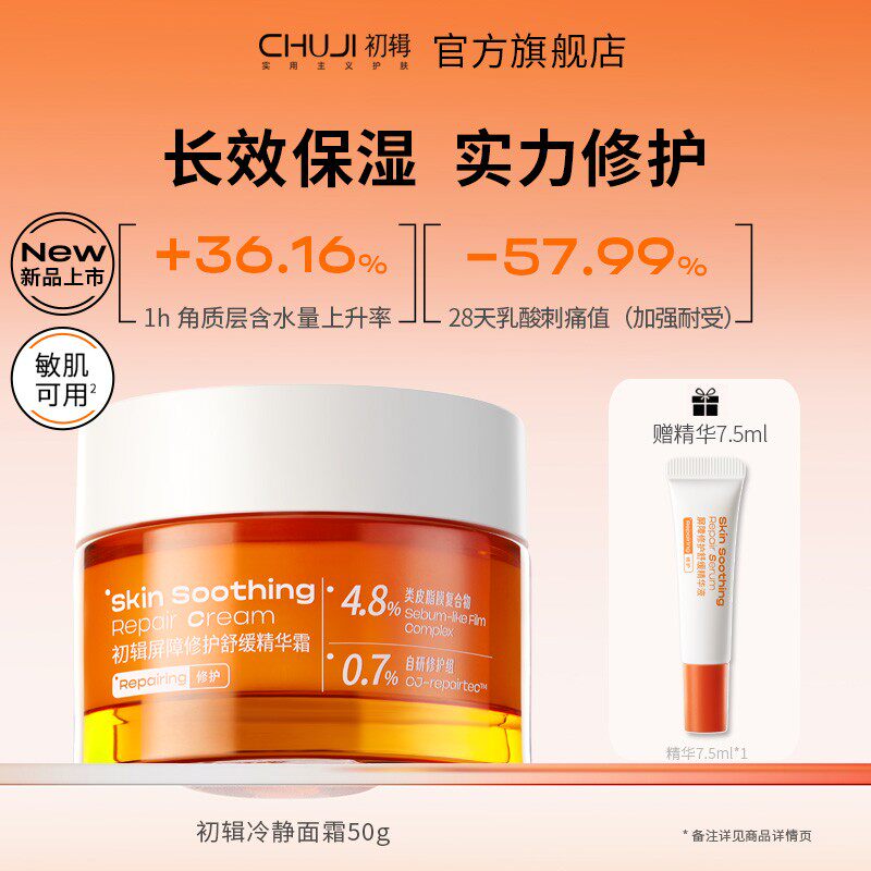 初辑冷静补水保湿屏障修护舒缓精华霜滋润敏感肌改善泛红保湿面霜