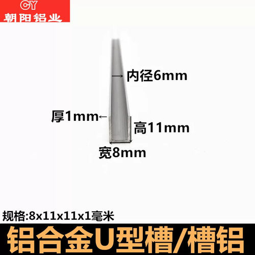 8x11x1U型槽铝型材内径6mm铝合金u形包边条玻璃卡槽装饰铝条 包邮
