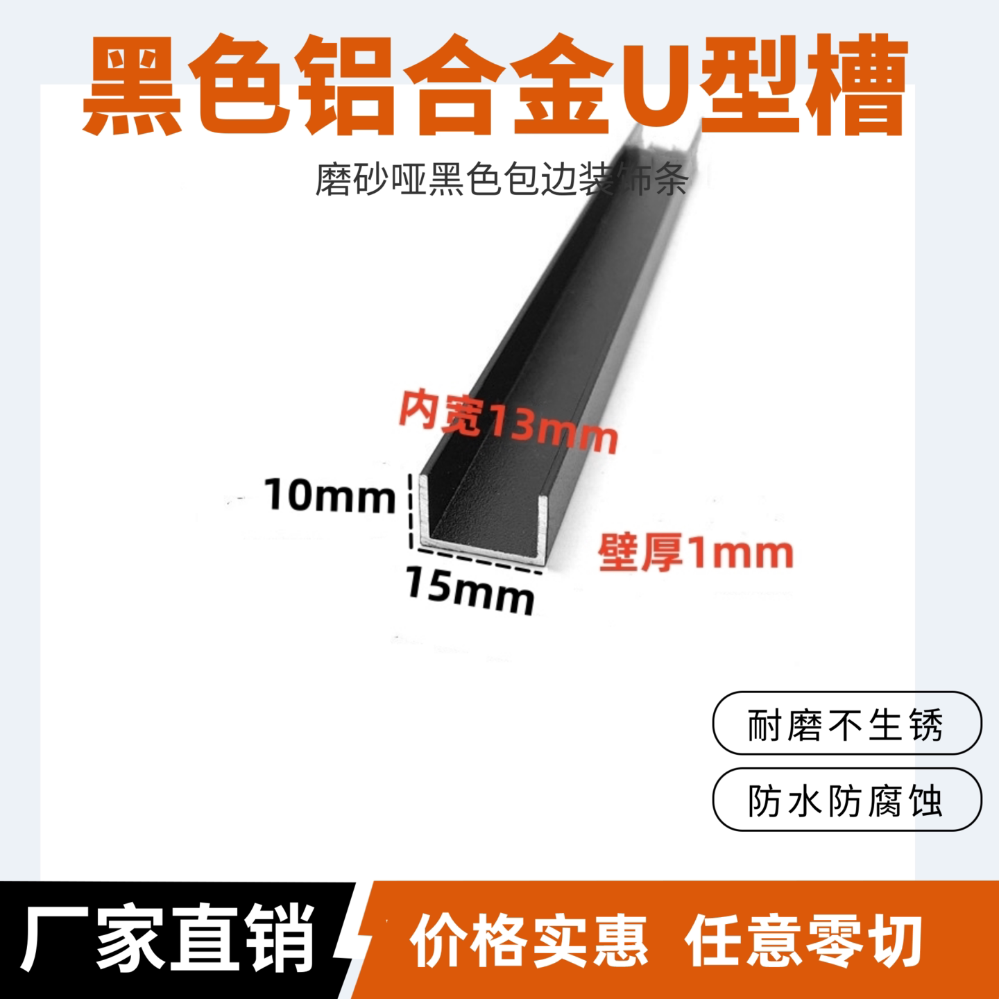 铝合金U型烤漆黑色卡槽15*10*1内宽13mm白色u形包边凹槽条C型铝材