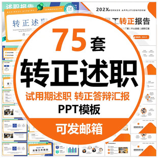 .实习生转正答辩述职ppt模板新员工试用期晋升竞聘述职工作报告