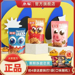 新水军锅巴网红爆款蛋黄海鲜锅巴宿舍解馋小零食138g*4包送赠品