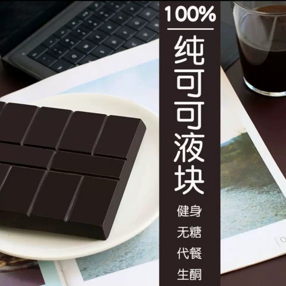 正品纯可可液块100%苦黑巧克力原料DIY烘培大块健身生酮食品