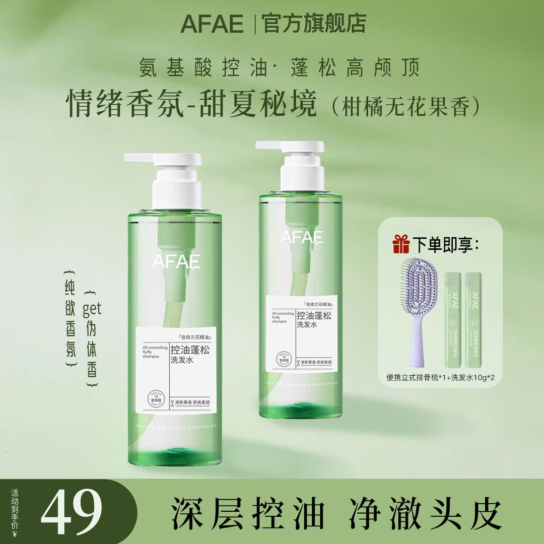 AFAE控油香氛洗发水清爽去油afae留香洗发水柔顺改善毛躁男女