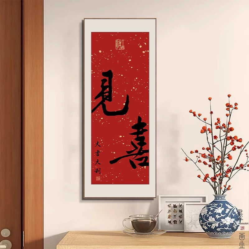 见喜挂画新中式走廊过道壁画乔迁客厅背景墙字画福入户玄关装饰画