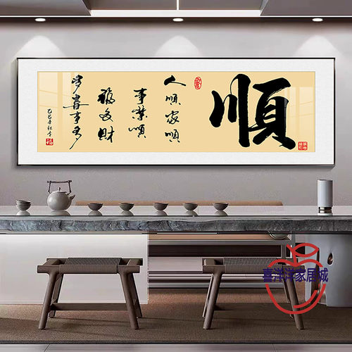 新中式字画办公室挂画书房客厅装饰画顺字茶室背景墙壁画开业牌匾