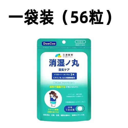 日本三浦制DonCoo消湿丸调节脾胃去湿排寒除水肿祛湿丸56粒