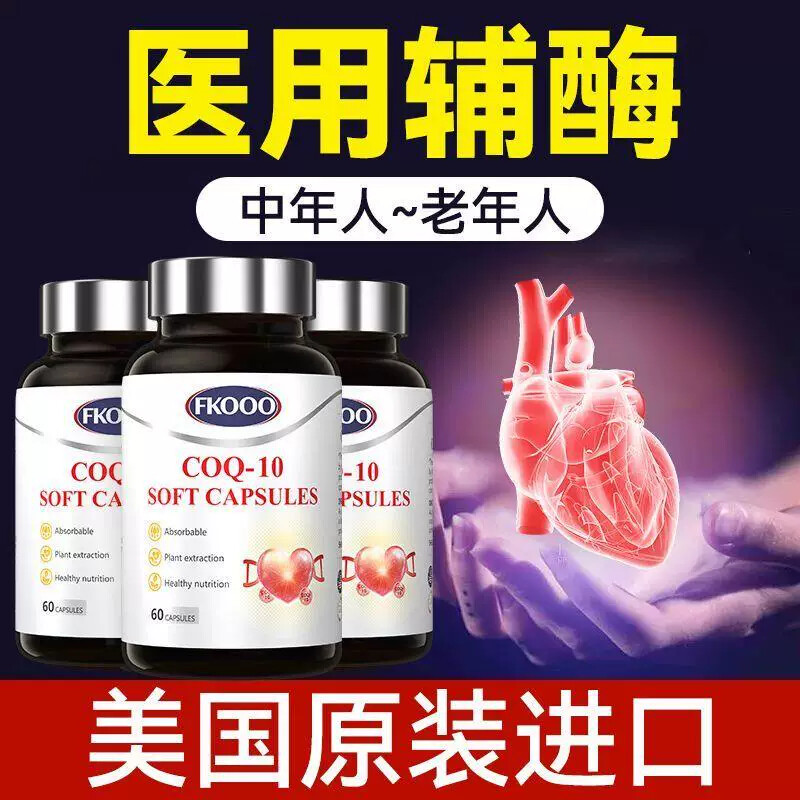 呵护心脏】美国进口辅酶q10软胶囊成人老人心衰强心180粒原装正品