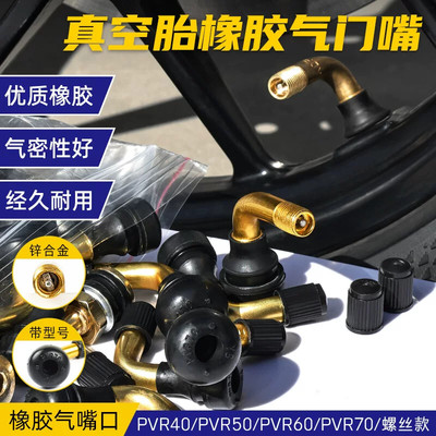 PVR70/60/50/40防漏气弯嘴机车轮胎气嘴电动车真空胎气门嘴铝杆