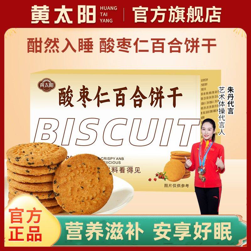 黄太阳酸枣仁百合饼干真无糖酸枣仁糕助睡眠百合茯苓莲子250克/盒
