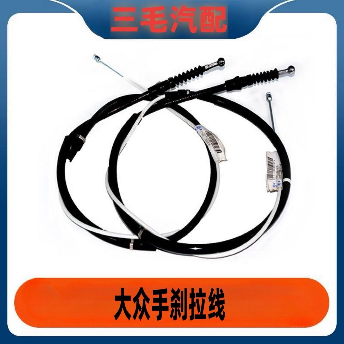 一汽大众原厂新老款速腾高尔夫6明锐野帝 手刹车拉线 手制动拉线