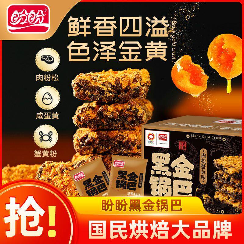盼盼黑金锅巴240g咸蛋黄肉松休闲小零食饼干小吃下午茶点心