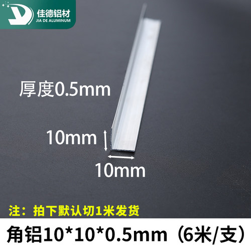 角铝10*10*0.5mm等边L型铝合金型材直角90度角码三角包边铝条角条