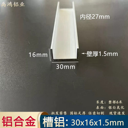u型槽铝30*16*1.5mm内径27mmU型铝合金槽铝包边导轨铝槽氧化槽铝