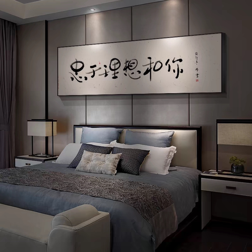 新中式主卧室床头装饰画忠于理想和你房间画宾馆酒店民宿墙壁挂画