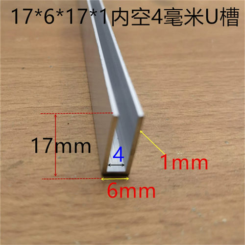 U型槽6*17底外径6高17内槽4银白氧化铝合金U槽玻璃PC板卡槽一米价