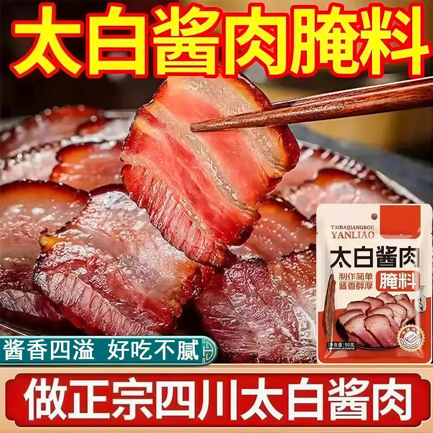 太白酱肉腌料四川特色腌肉酱料商家用腊肉烟熏肉调料包