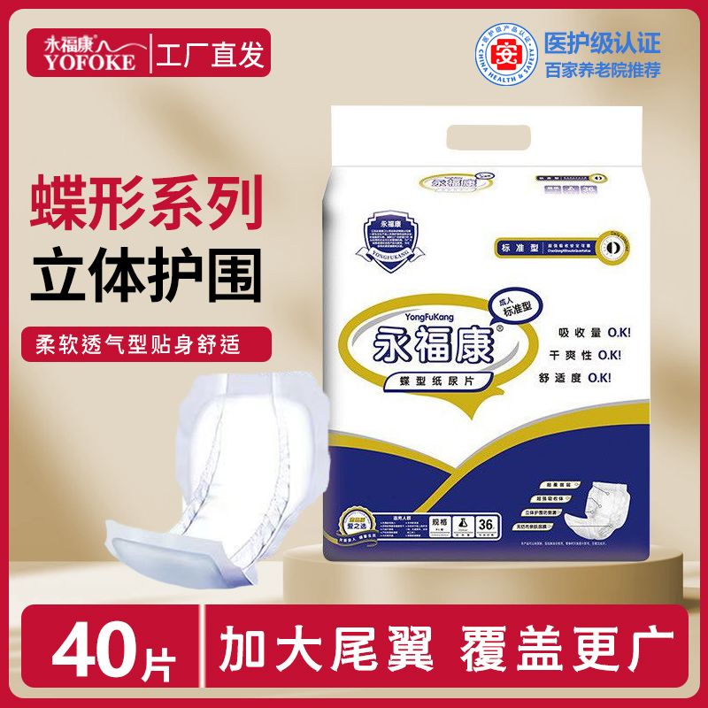 永福康蝴蝶纸尿片蝶型成人尿不湿蝴蝶片老人老年人纸尿裤尿垫