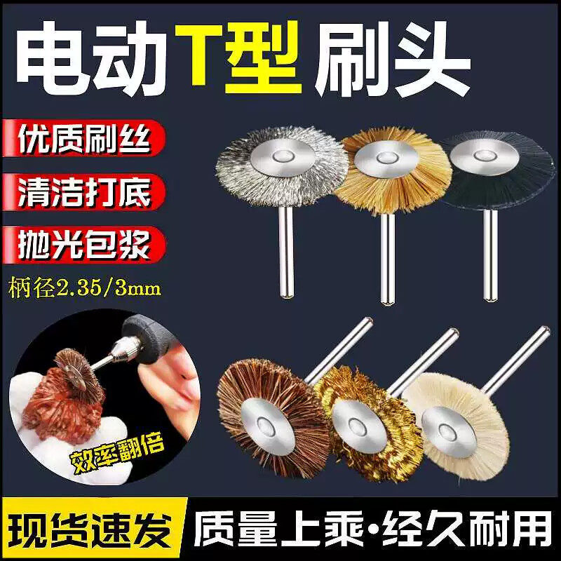 德国品质2.35/3MM柄T形鬃毛羊毛钢丝刷电动文玩刷头核桃金刚清理