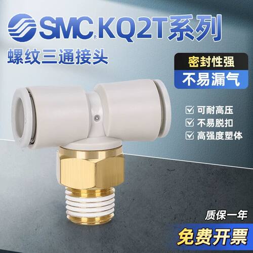 SMC型三通螺纹气动接头KQ2T04/06/08/10/12-M3/M6M5A/01/02/03/04
