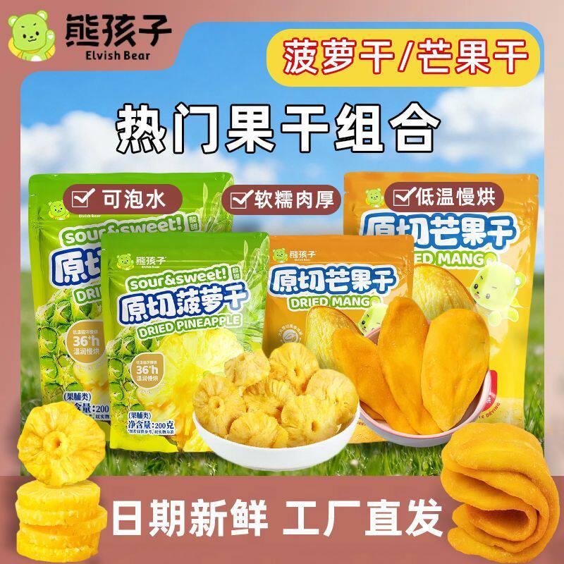 熊孩子芒果干菠萝干200g厚切无干燥剂广西酸甜果