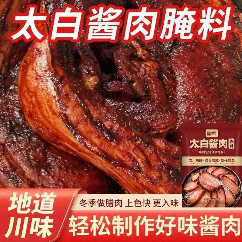 【解放碑】正品太白酱肉腌料四川风味腌制腊肉五花肉调料家用风干