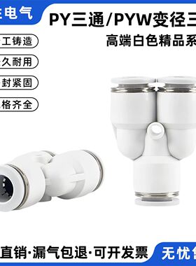 白色Y型三通气管快插PY4/6/8/10快插接头PW6-4/8-6/10-8快速接头