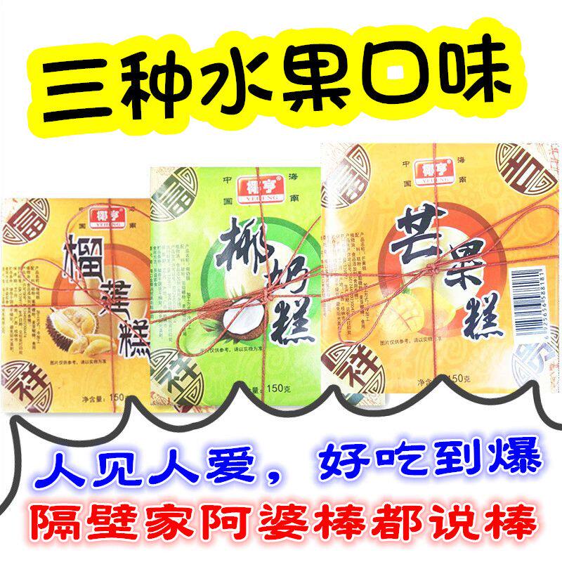 多盒特惠海南特产椰亨150g椰奶糕3/10/2盒芒果糕榴莲糕糕点软糖果