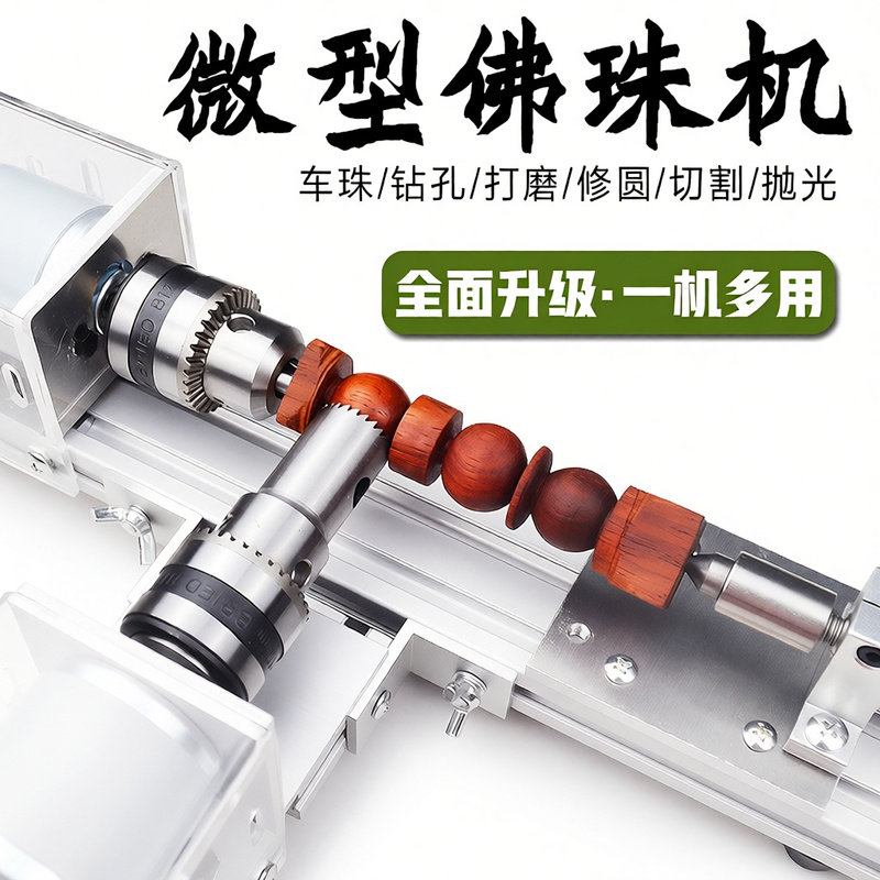 微型佛珠小车床 打磨抛光切割车珠圆珠佛珠机 迷你diy木工车床
