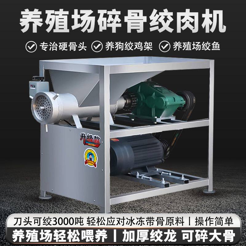新款养殖场碎骨绞肉机商用大型喂狗养殖绞鸡架碎骨鸡鸭牛骨绞肉机