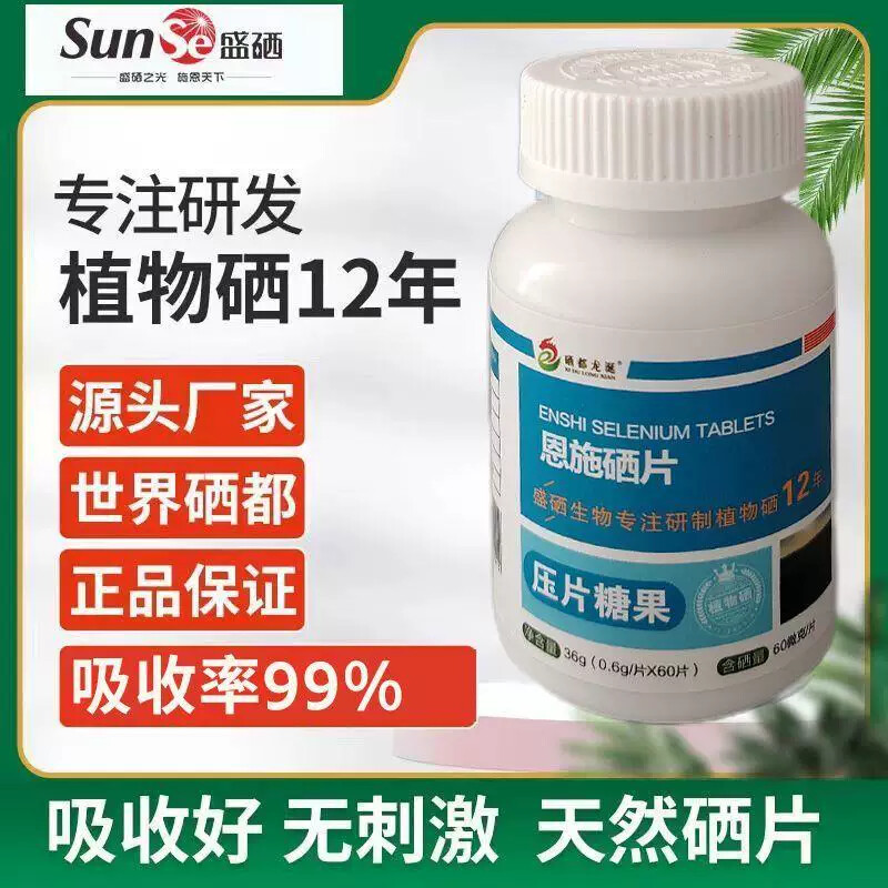 世界硒都第6代天然植物活性硒恩施硒片60微克硒x60片补硒都龙涎
