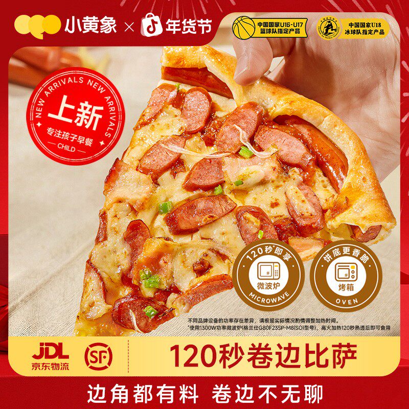 【新品】小黄象120秒卷边香肠披萨手工意式干酪儿童方便速食100g/