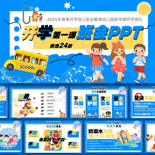 .2026年春季开学第一课幼儿园新学期安全教育收心典礼课件ppt模板