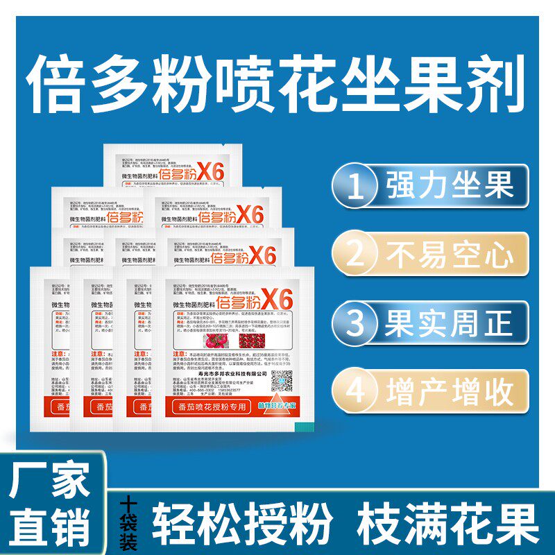 【倍多粉】西红柿喷花保花坐果增产膨大喷花座果剂十袋