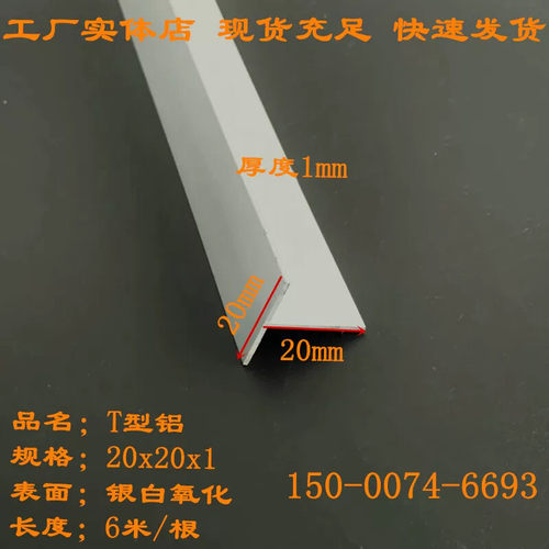 T型铝条20x20x1mm铝合金T型条底宽20高度20厚度1mm收口压边丁字铝