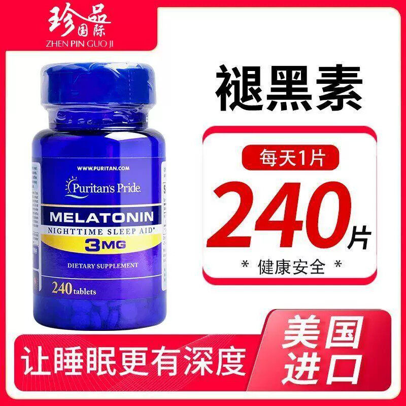 [普丽普莱]褪黑素3mg*240片松果体素睡眠片melatonin美国原装进口