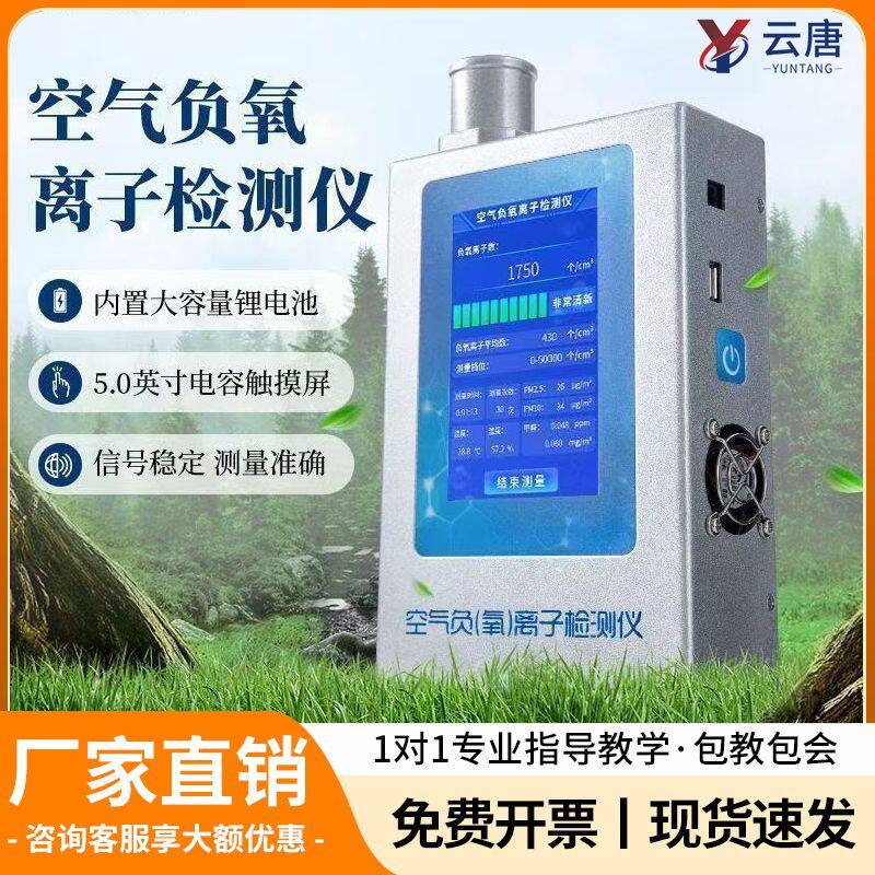 云唐负氧离子检测仪甲醛浓度便携式空气监测pm2.5空气温湿度检测