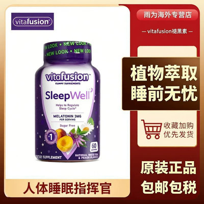 美国Vitafusion褪黑素60粒sleep well软糖学生成人促进睡眠