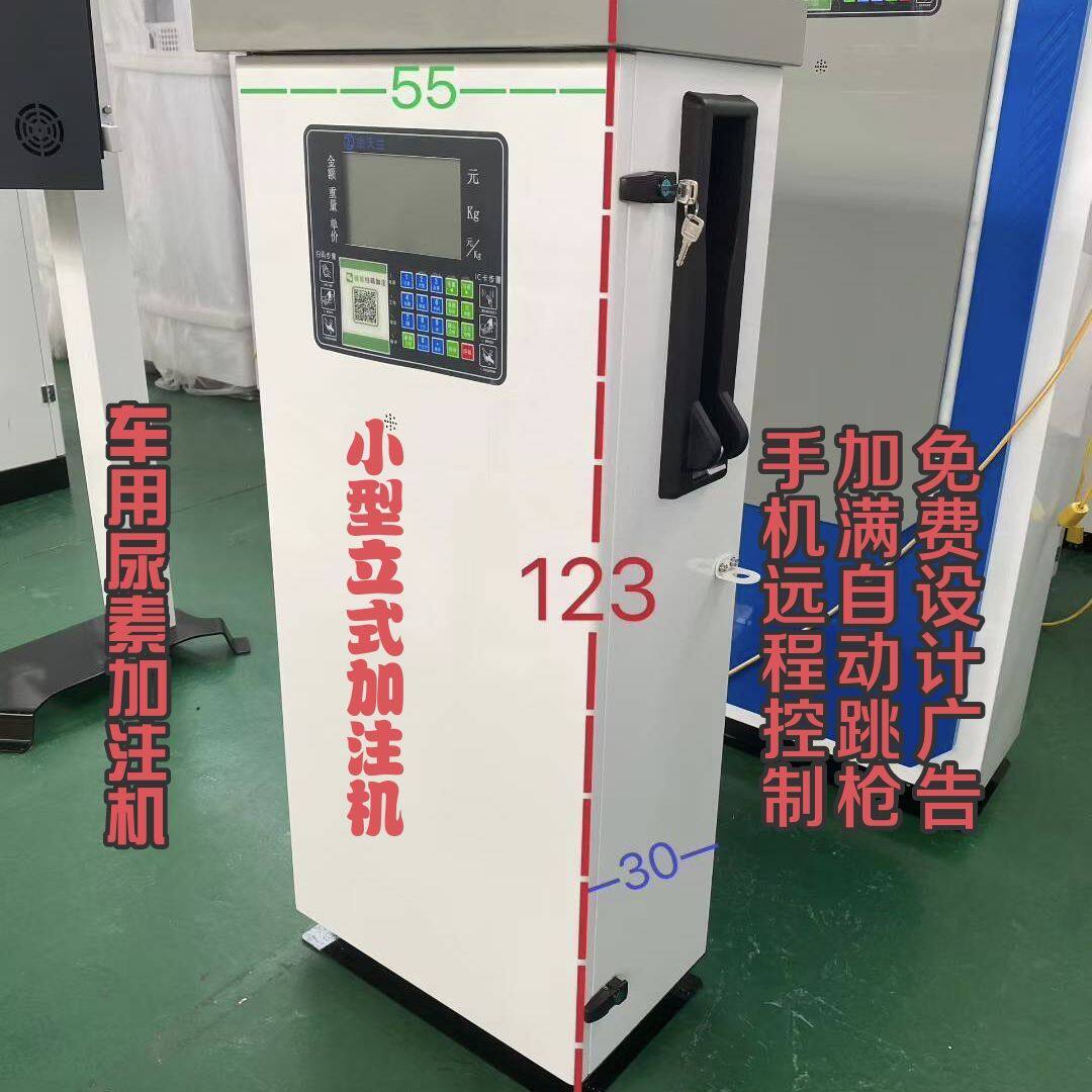 小款立式车用尿素加注机智能全自动扫码刷卡尿素机设备大功率