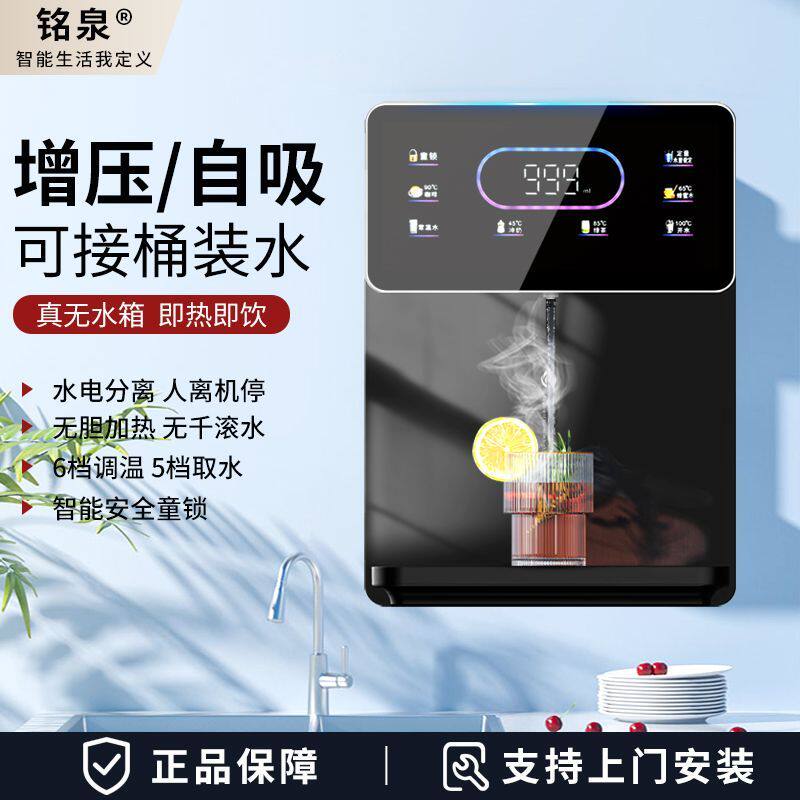 铭泉加热管线机壁挂式净家用即热饮水机速热直饮机自吸可接桶装水