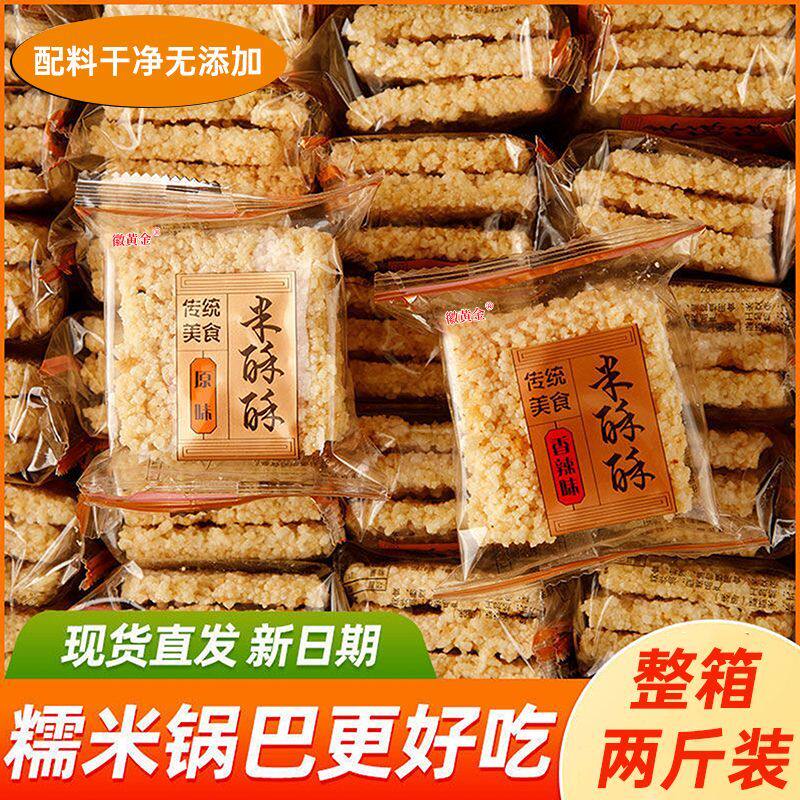 香脆米酥酥安徽特产锅巴整箱两斤特惠居家追剧办公充饥小零食