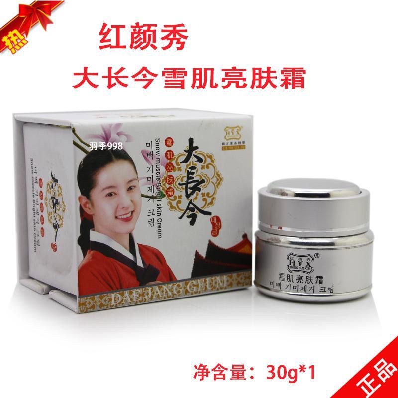 红颜秀祛斑霜正品 红颜秀大长今祛斑霜 雪肌亮肤霜30g